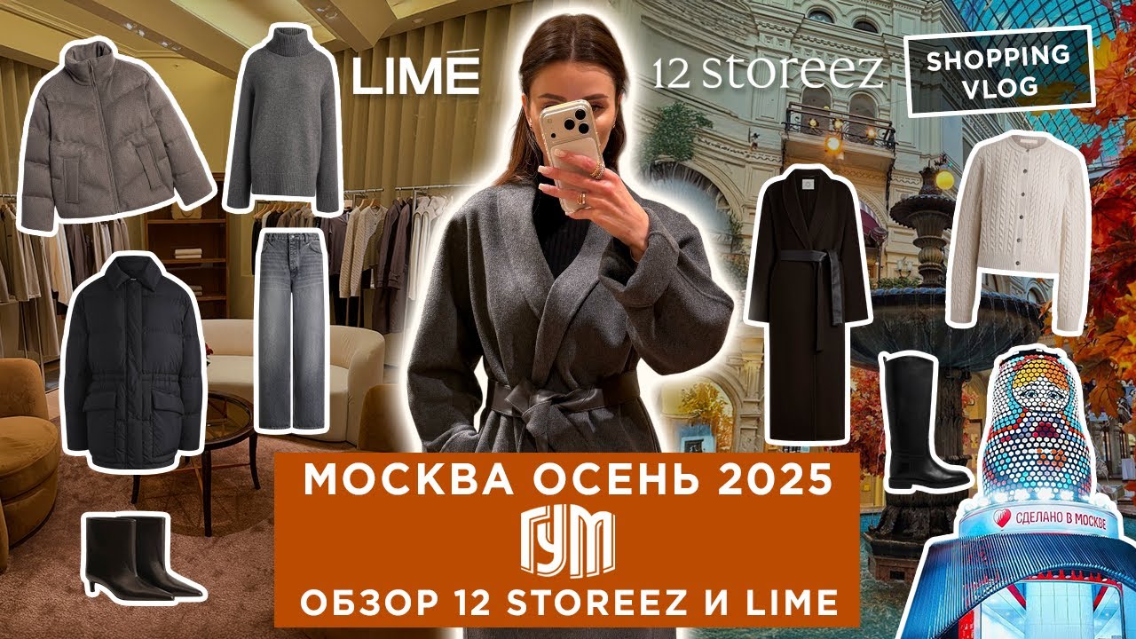 ГУМ МОСКВА ОСЕНЬ 2025 ОБЗОР КОЛЛЕКЦИЙ 12 STOREEZ И LIME ШОПИНГ ВЛОГ