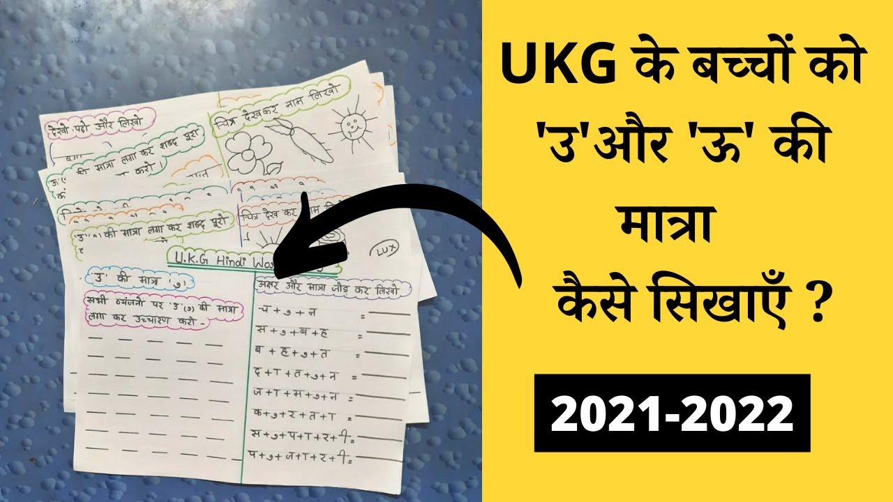 UKG Hindi Grammar Worksheet  | UKG Class Teaching | | Chota 'u' aur Bada 'u' Ki Matra Kaise Sikhae