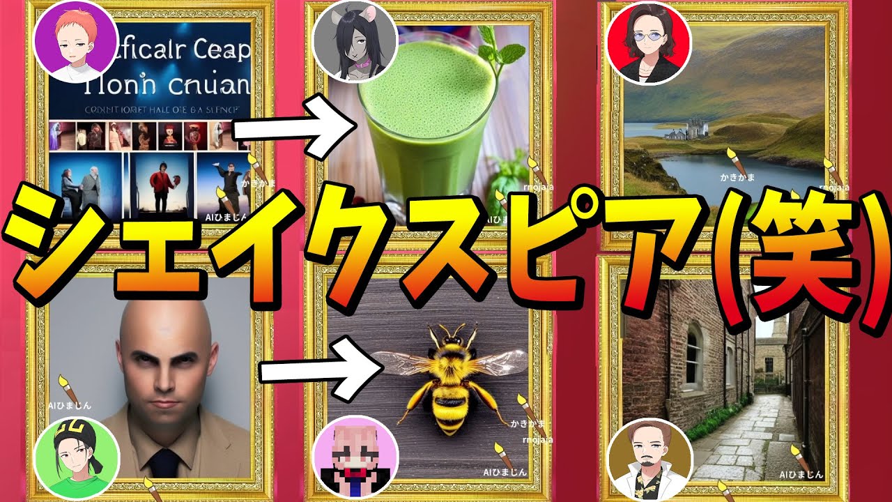 AIに絵を描かせて一人だけお題を知らないやつを当てるゲームで「シェイクスピア」を描かせてみた結果ｗｗｗｗ - AI ART IMPOSTOR