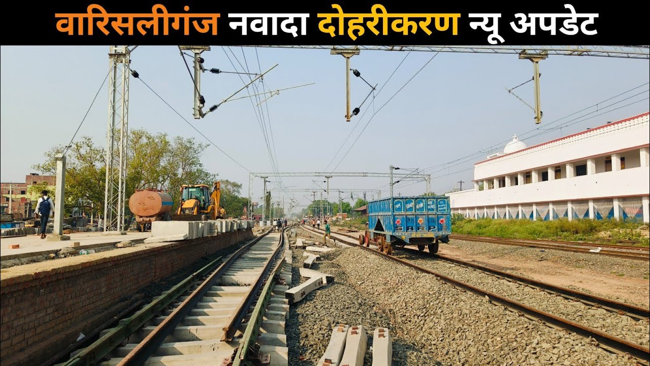 वारिसलीगंज-नवादा दोहरीकरण का न्यू अपडेट II Warisaleganj-Nawada Doubling New Update..👌❣️😍