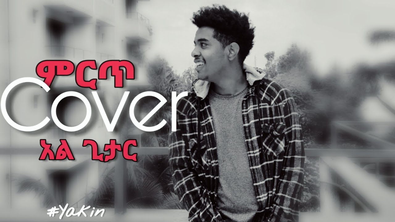 New Ethiopian Music Cover አል ጊታር  የአማርኛ እና ሱዳንኛ ሙዚቃ Cover by Yakin