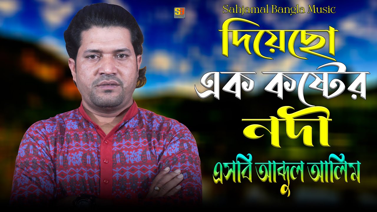 দিয়েছো এক কষ্টের নদী | এসবি আব্দুল আলিম | SB Abdul Alim | Shimul Hasan Baul Song | New Sad Song 2026