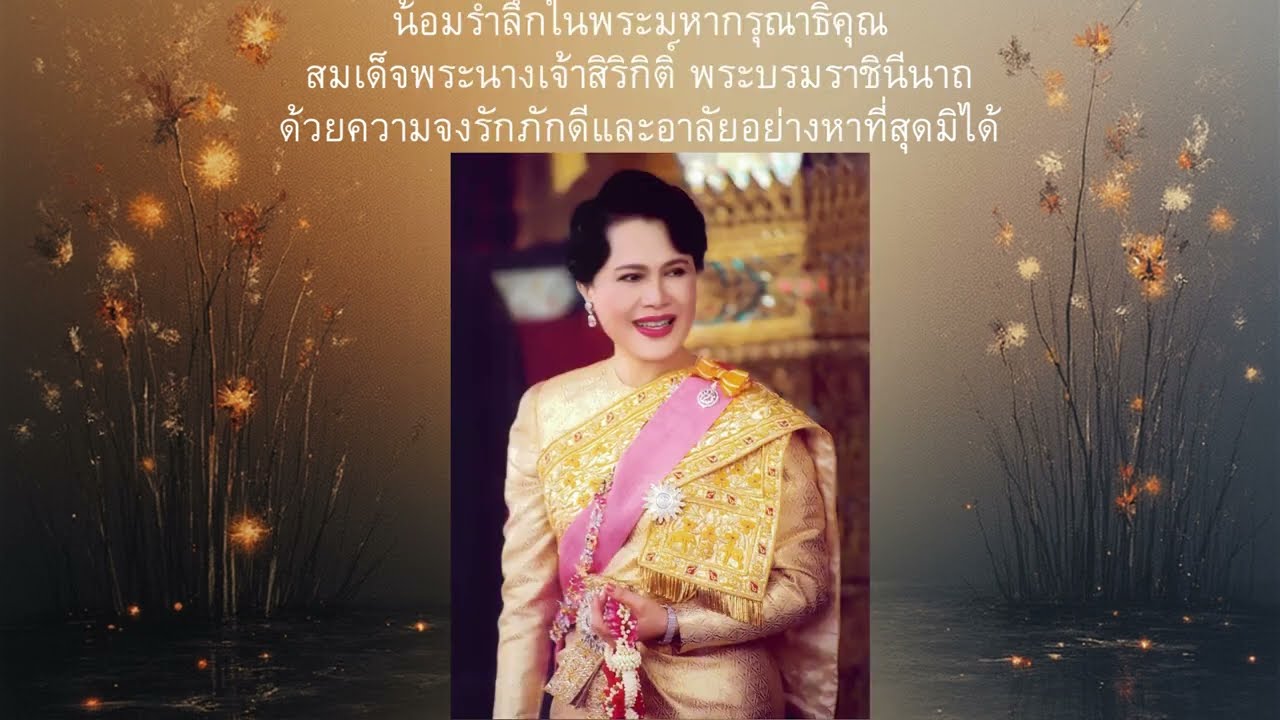 กราบส่งแม่ของแผ่นดิน-เวอร์ชั่นหญิง