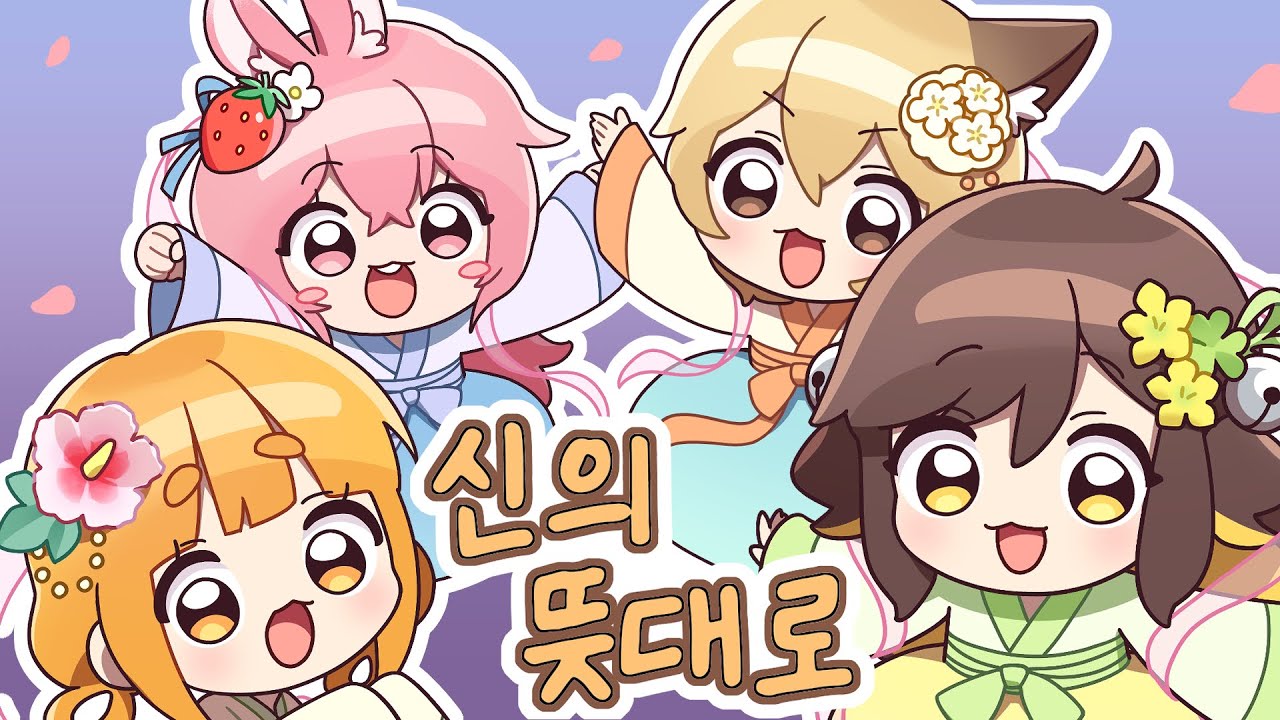 [이심전심 4人] 신의 뜻대로 (神のまにまに)