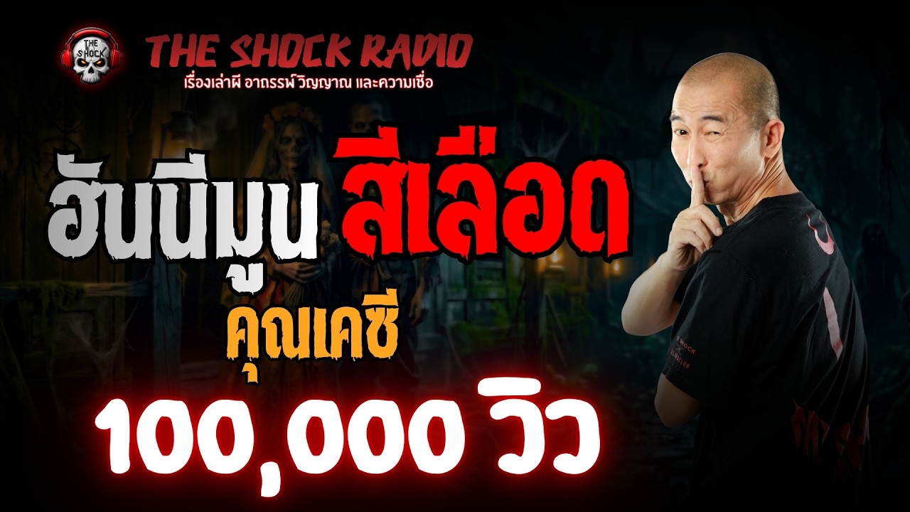 ฮันนีมูน สีเลือด คุณเคซี | THE SHOCK