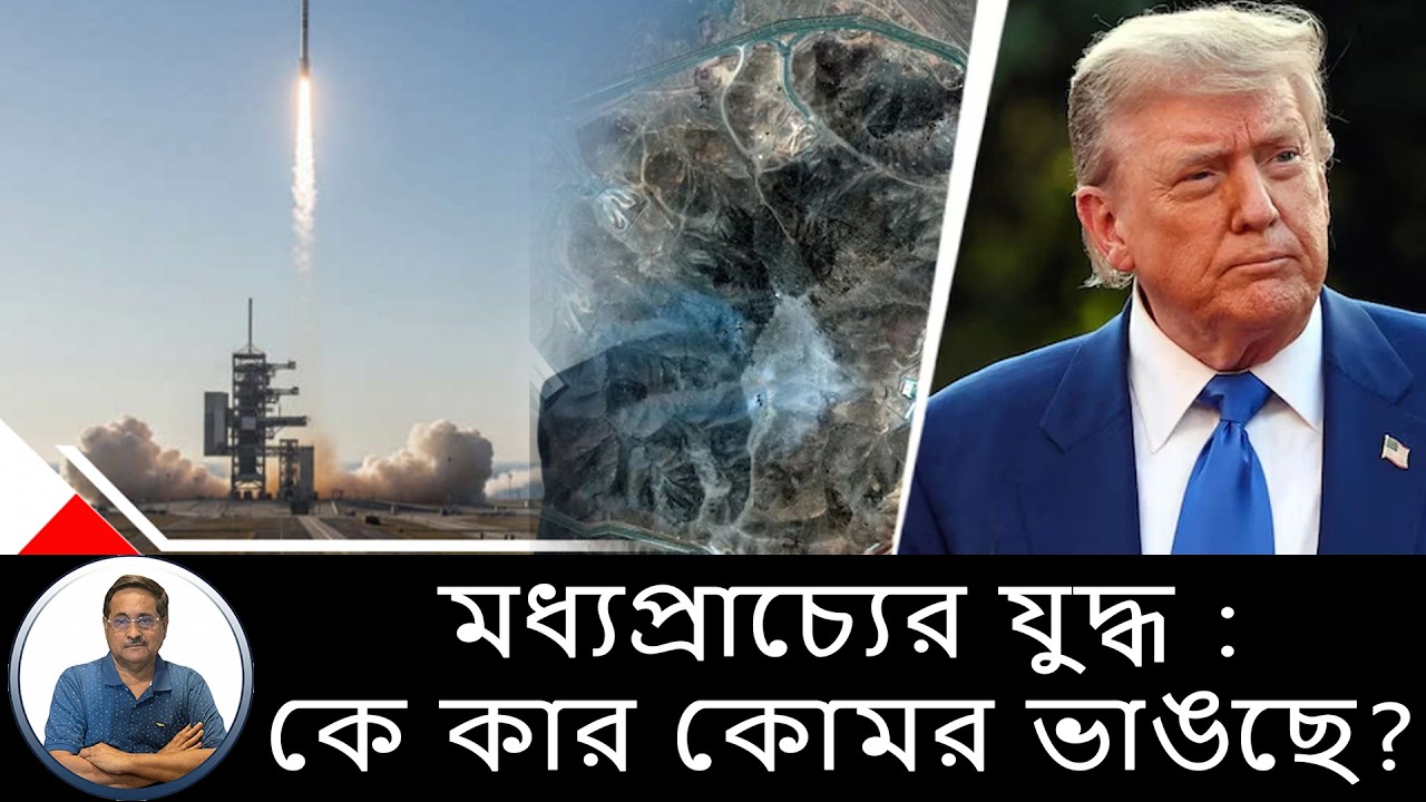 ট্রাম্পের হাই ডেসিবেল ভাষণ বনাম ইরানের  মিসাইল-ড্রোন