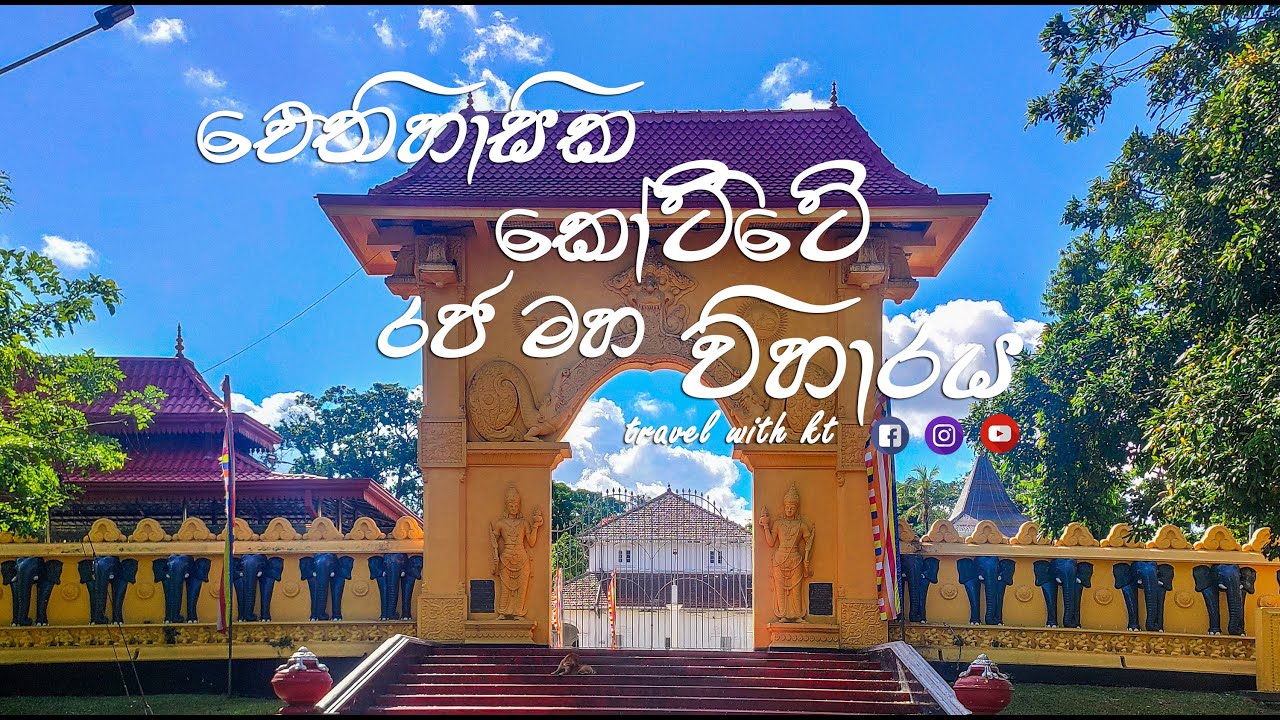 Kotte Raja Maha Viharaya | Sri Lanka | Ape චාරිකාව - ape charikawa | Short Travel Video #2