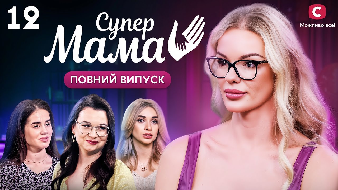 Анжеліка залишила доньку в окупованому місті? – Супермама 9 сезон – Випуск 12
