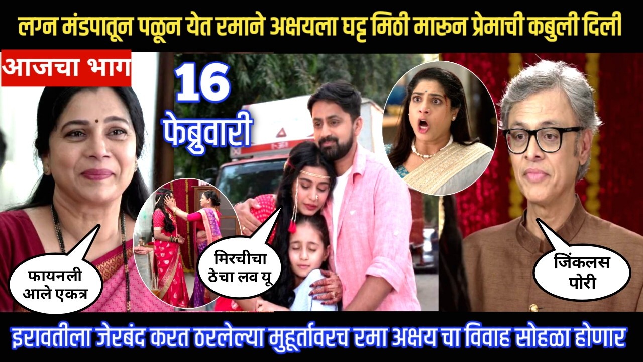 Muramba today episode लग्न मंडपातून पळून येत रमाने अक्षयला घट्ट मिठी मारून प्रेमाची कबुली दिली