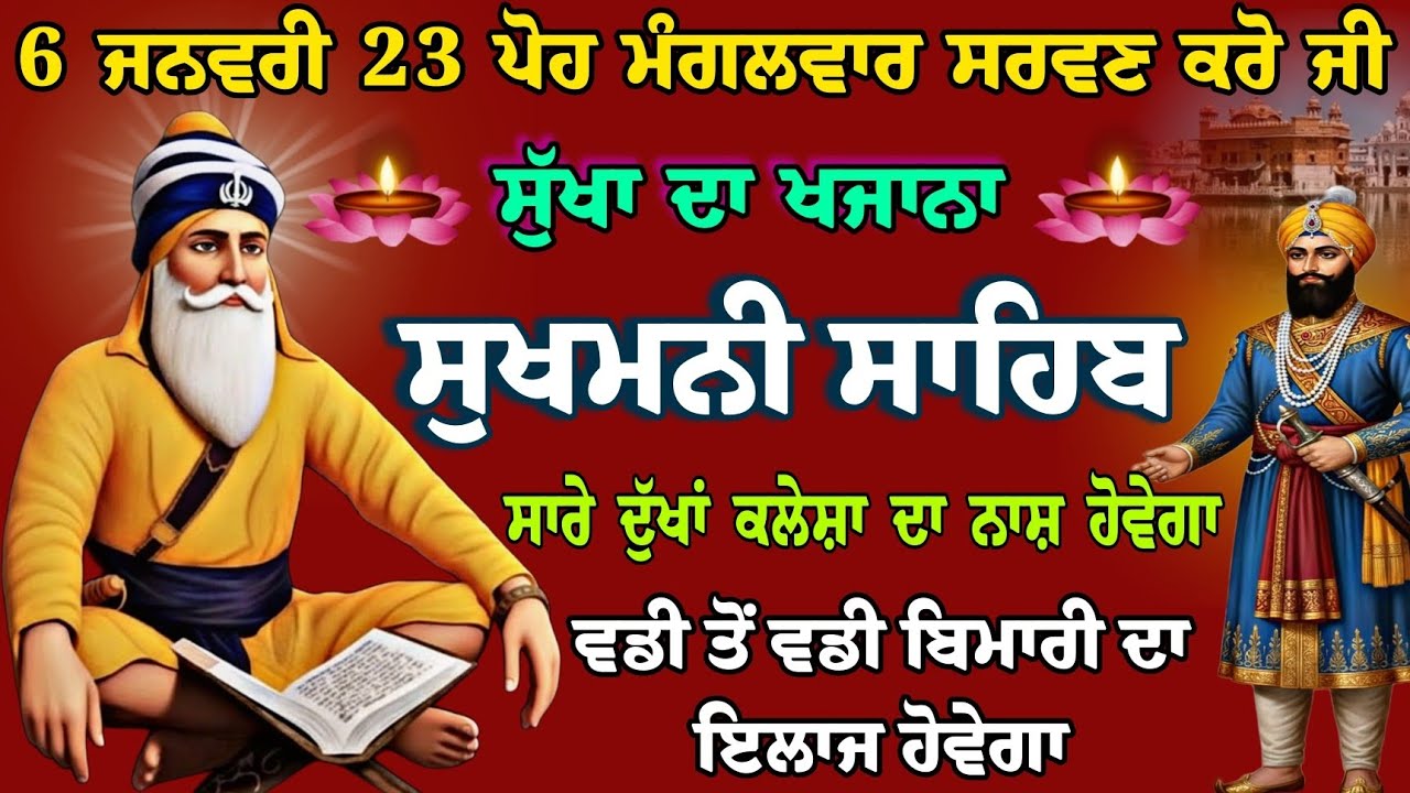 6 ਜਨਵਰੀ 23 ਪੋਹ ਸੁੱਖਾ ਦਾ ਖਜਾਨਾ // nitnem sukhmani sahib fast // full path sukhmani // ਸੁਖਮਨੀ ਸਾਹਿਬ