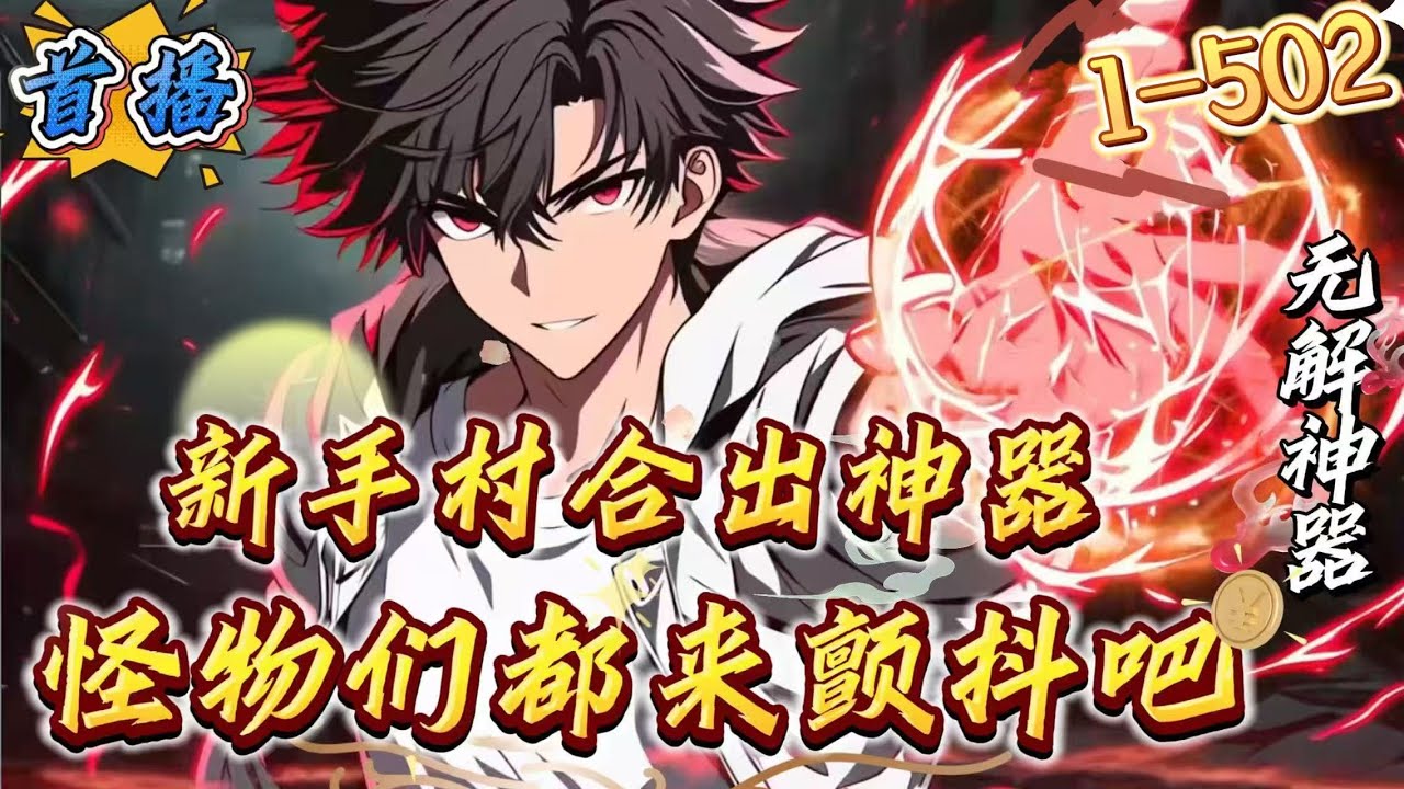 最新章节《新手村合出神器，怪物们，颤抖吧》1-502 【虚拟网游+超神级能力+数据流+无敌】全息网游《神话》降临地球首日，十亿玩家集体崩溃&mdash;&mdash;新手村野兔攻击堪比BOSS！
