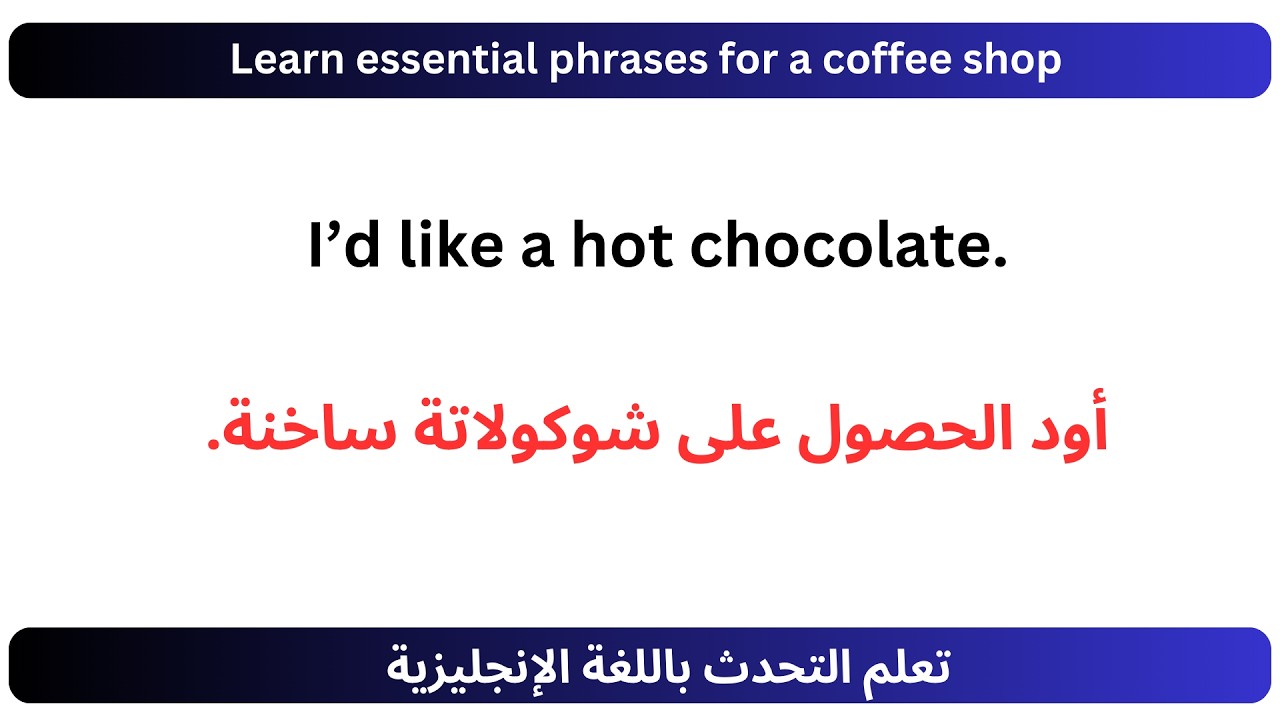 تعلم العبارات الأساسية باللغة الإنجليزية في المقهى