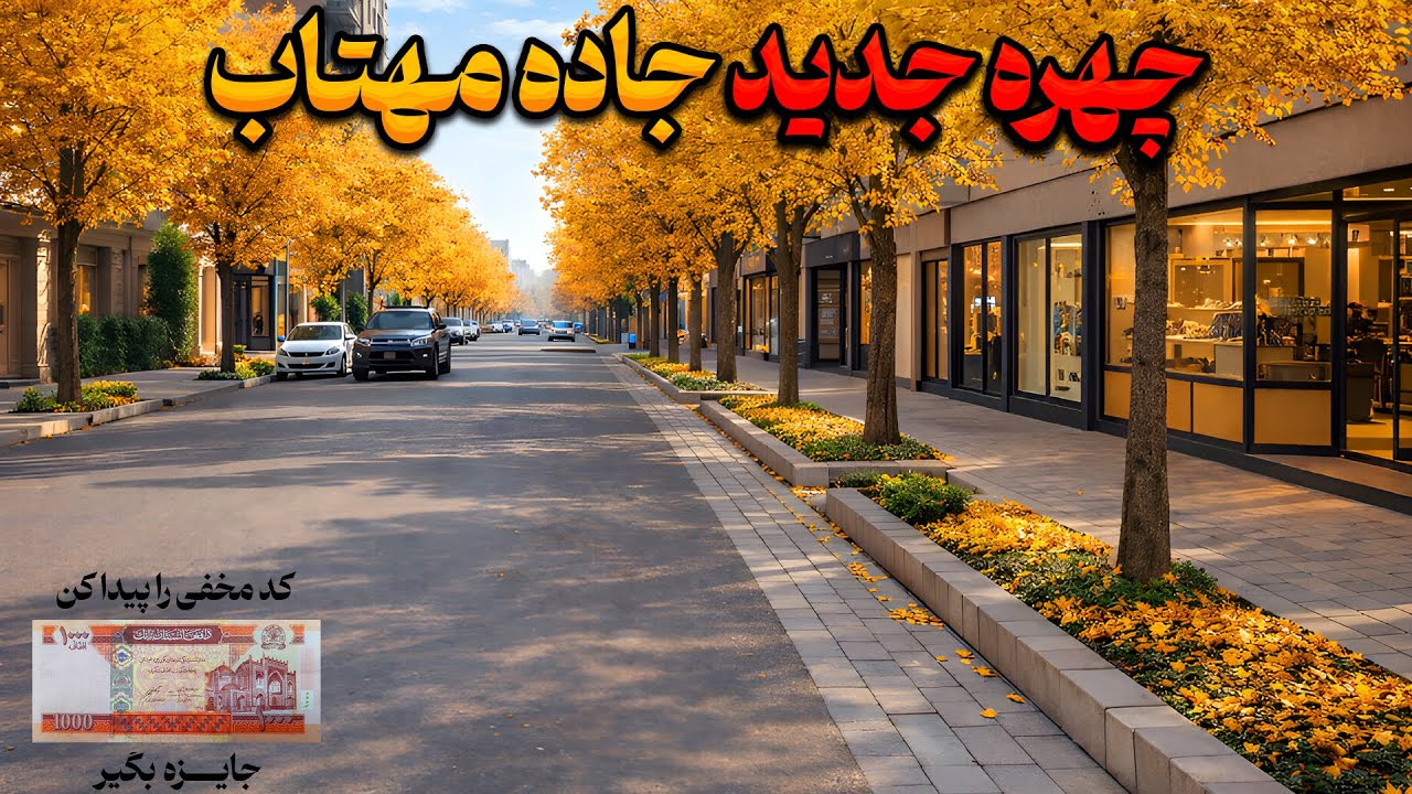 هیچ‌کس این مسیرهای هرات را این‌طور ندیده! 😲 | ولاگ شهری + کد مخفی