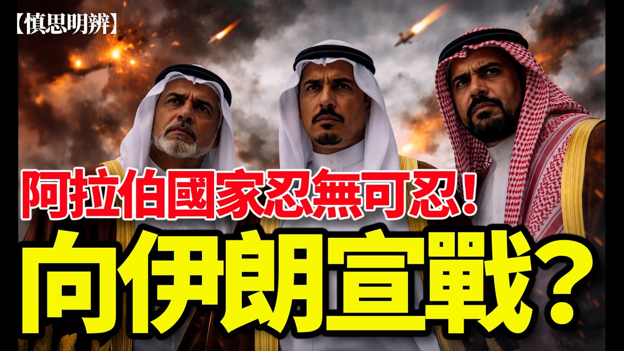 中東國家忍無可忍！阿拉伯國家聯手警告伊朗：第51條為反擊鋪路？ | 2026-03-20