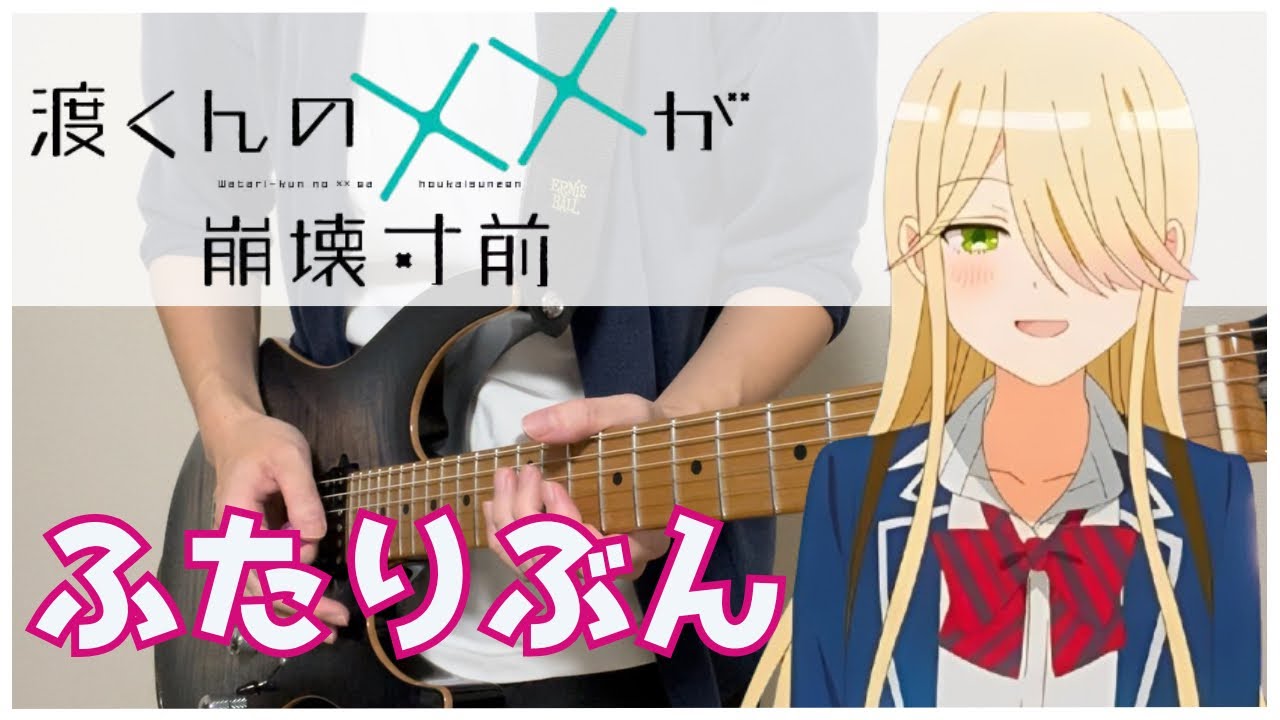 【渡くんの××が崩壊寸前 2nd OP】 ふたりぶん / shallm  Guitar cover