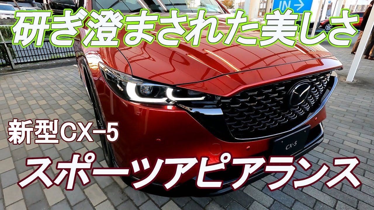 【反則レベルのかっこよさ】新型CX-5スポーツアピアランスの外観レビュー