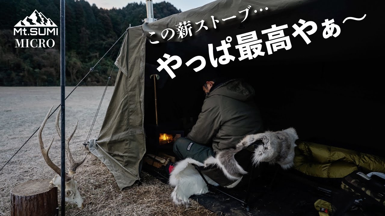 誕生日に薪ストCAMP🏕️Mt.SUMI MICROが最高すぎる…