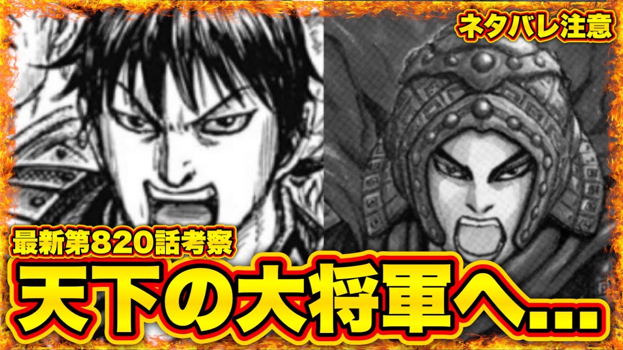 【キングダム】"最新第820話考察"韓攻略戦で大将軍...!?李信の成長について徹底考察‼︎