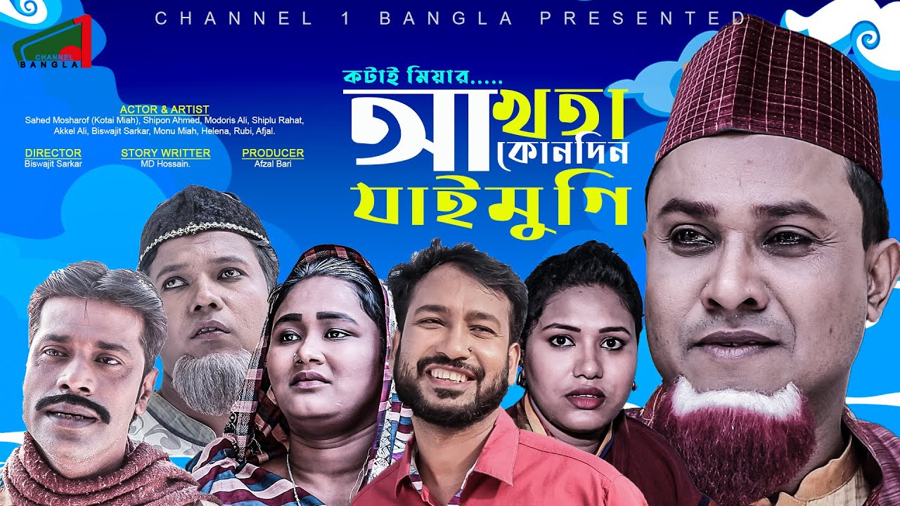 সিলেটি নাটক।আখতা কোনাদিন যাইমুগি।Kotai Miah|Modaris ali।Helena।Akhta Kundin Jaimugi।Channel 1 Bangla