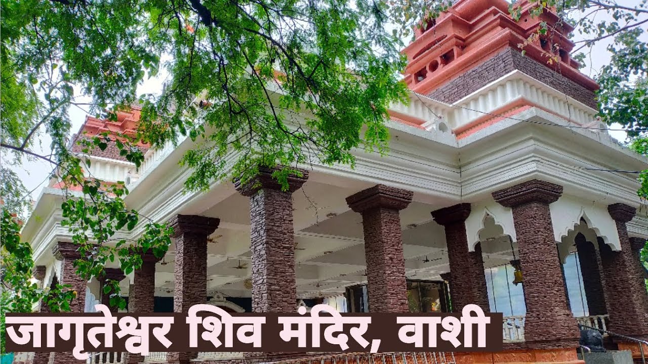 Jagruteshwar Shiv Mandir | Vashi Sec - 7 | स्वच्छ, सुंदर आणि मनाला प्रसन्न करणारे देवस्थान |