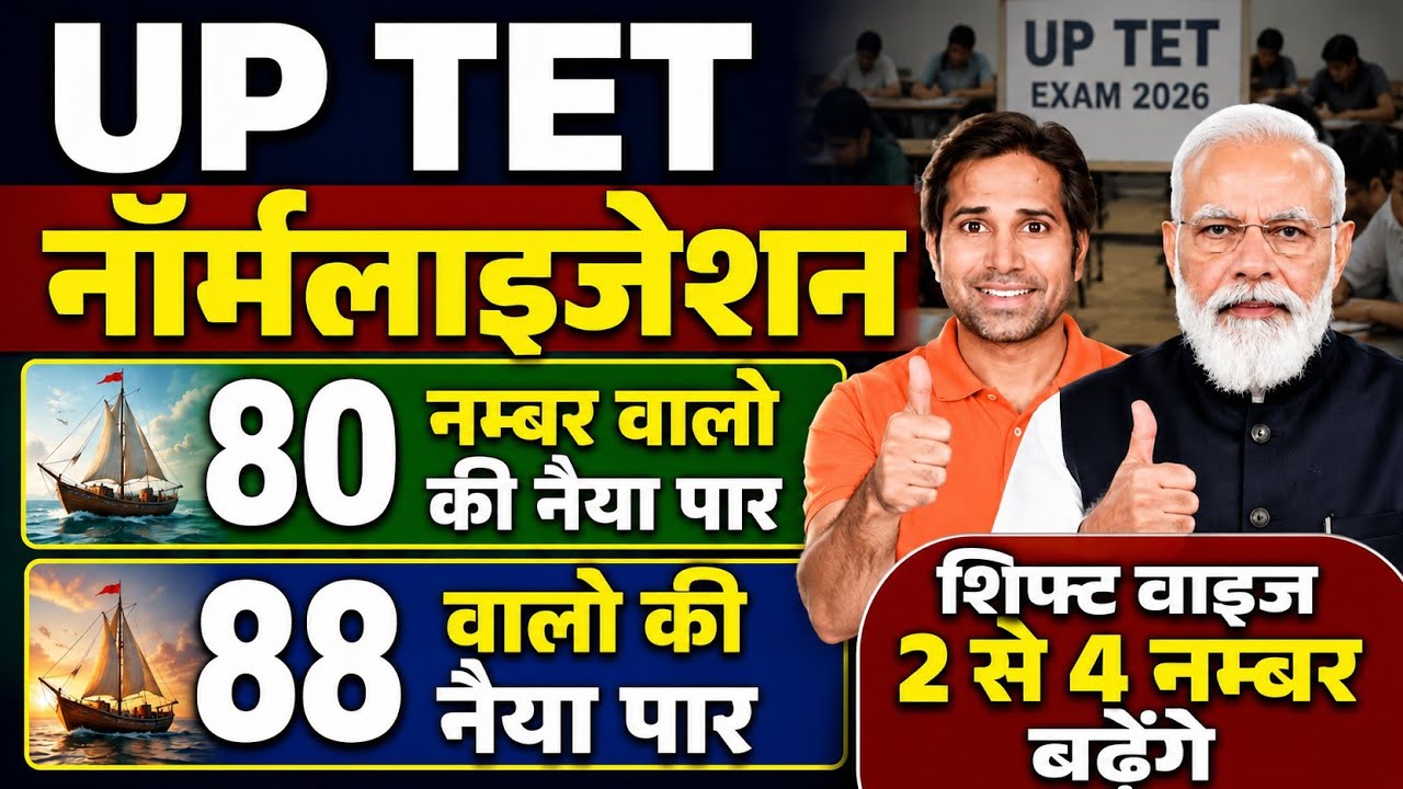 बड़ी खबर👉नॉर्मलाइजेशन पर नया आदेश । UP TET 2026 । शिक्षको की मौज । TET News Today । UPTET 2026 News