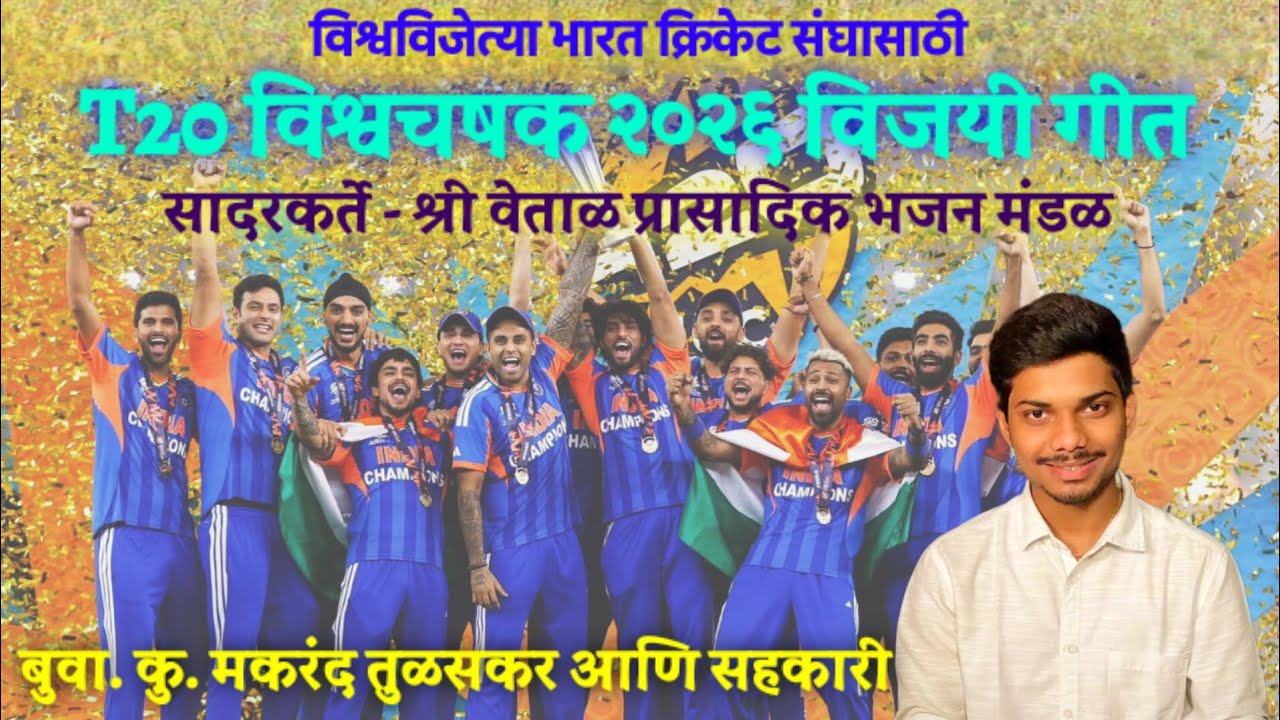 T20 विश्वचषक 2026 शुभेच्छा गीत | Buva Makarand Tulaskar | Dholki Pranav Dhuri | #t20worldcup2026