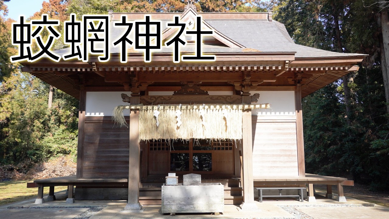 蛟蝄神社(こうもうじんじゃ) 門の宮|奥の宮 / 茨城県利根町 2026.2.14