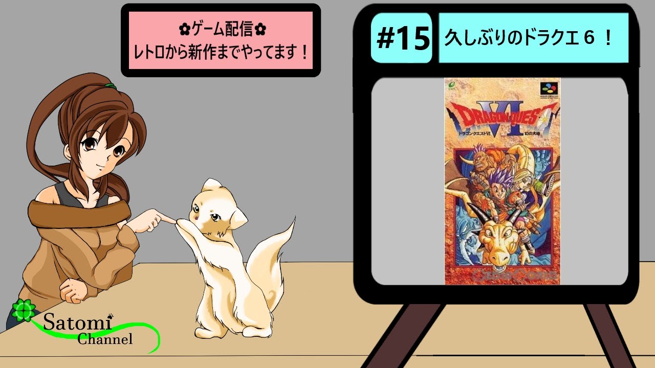 ★ﾗｲﾌﾞ配信★#15★【ﾚﾄﾛﾌﾘｰｸ】SFC版　ﾄﾞﾗｸｴ６　懐かしくプレイ