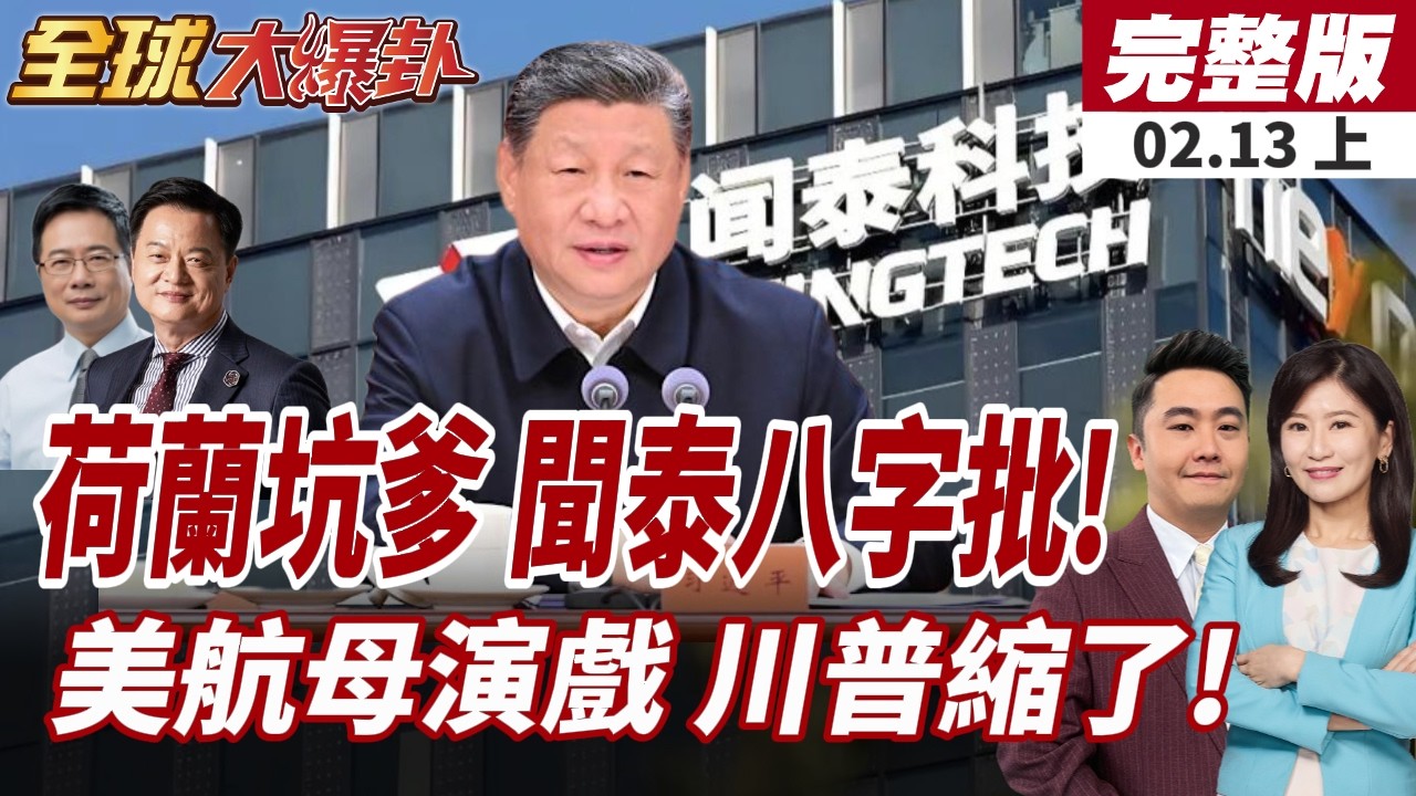 【#全球大爆卦上】聞泰八字怒批荷蘭法院!安世爭奪戰再度開打!雙航母壓境中東!川普卻想談判?實力不允許!  20260213