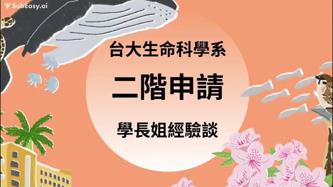 生命科學系二階在幹嘛？要準備什麼？學長姐通通告訴你！