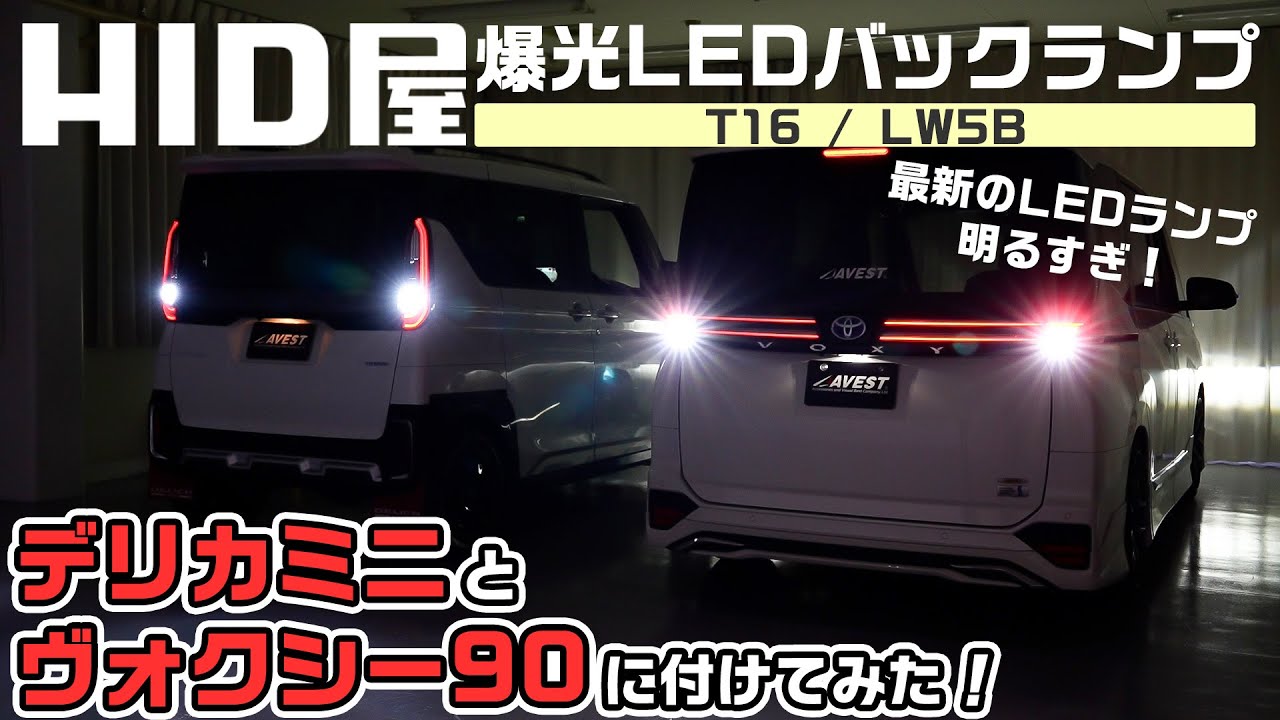 【ノアヴォクシー90/デリカミニ】HID屋さんの爆光LEDバックランプをデリカミニとヴォクシー90につけてみた！LW5B T16 交換方法も解説します！NOAH VOXY DELICA mini