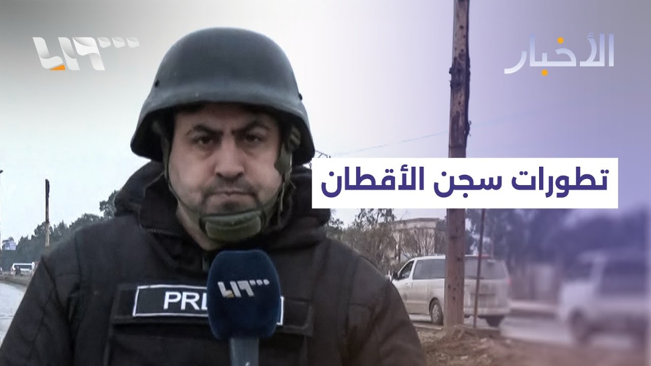 مراسلنا من محيط سجن الأقطان بالرقة يتحدث عن آخر تطورات نقل عناصر قسد
