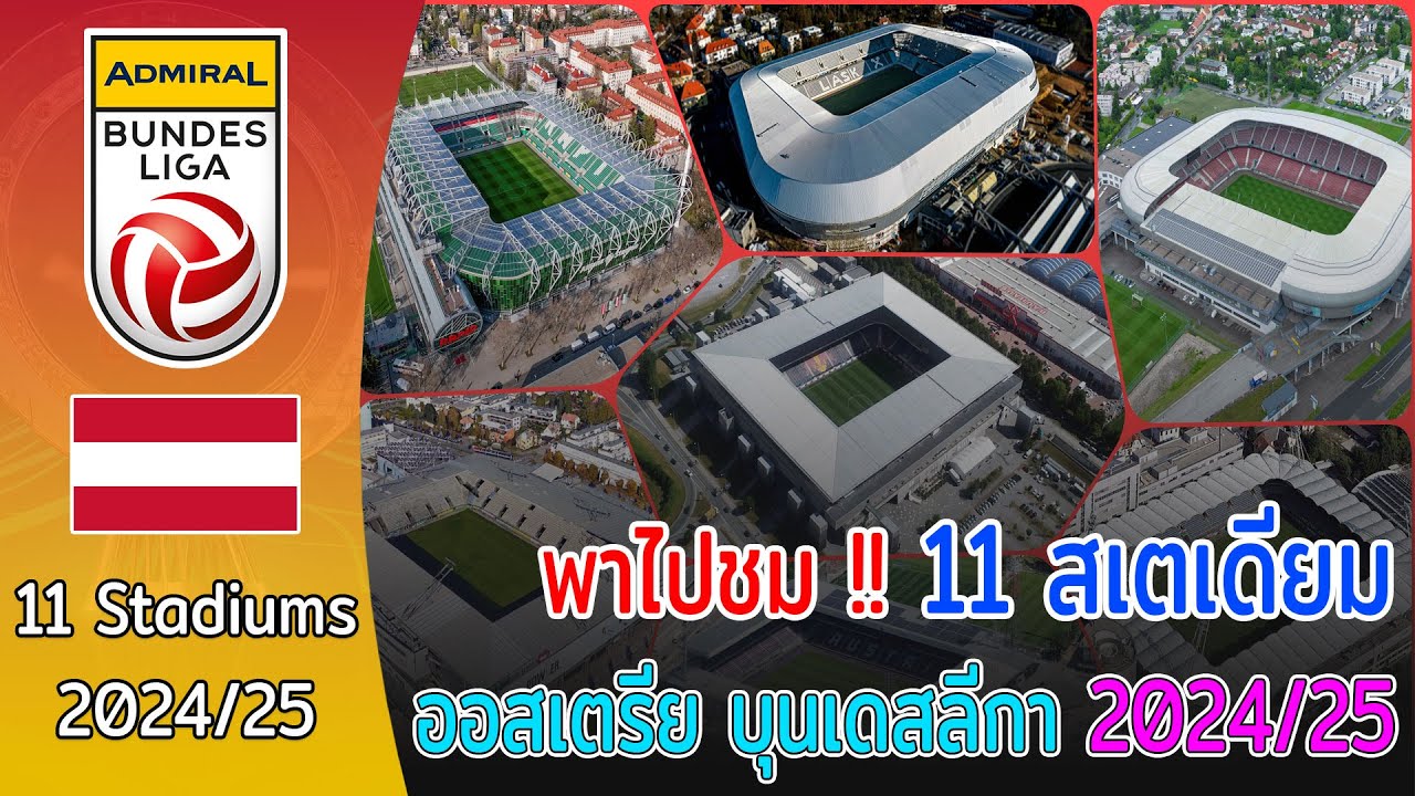 🇦🇹 11 Stadiums Austria Bundesliga 2024/25 สนามไหนมีความจุมากที่สุด?