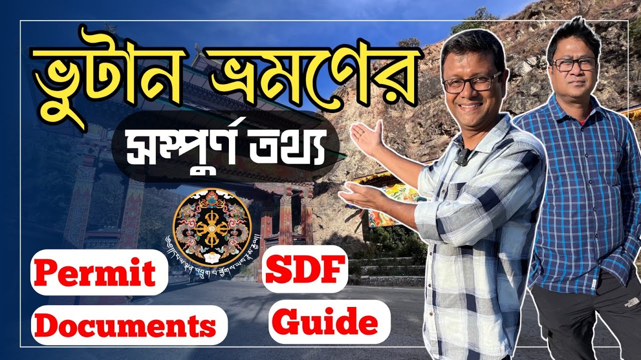 ভুটান বেড়াবার সম্পূর্ন্য তথ্য | টুরিস্ট ট্যাক্স (SDF) কত? Documents | Phuentsholing to Thimphu