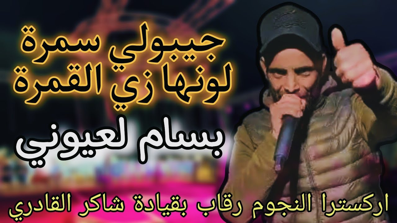 أقوى كوكتال قصبة بسام العيوني جيبولي سمرة + هاي لالي لالي