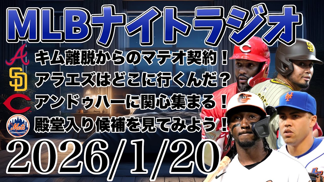 【MLBナイトラジオ#362】ブレーブスがマテオと契約！アラエズ今なにしてる？アンドゥハーに関心集まる！殿堂入りするのは誰だ！ベルトラン？ジョーンズ？など#mlb #メジャー #メジャーリーグ