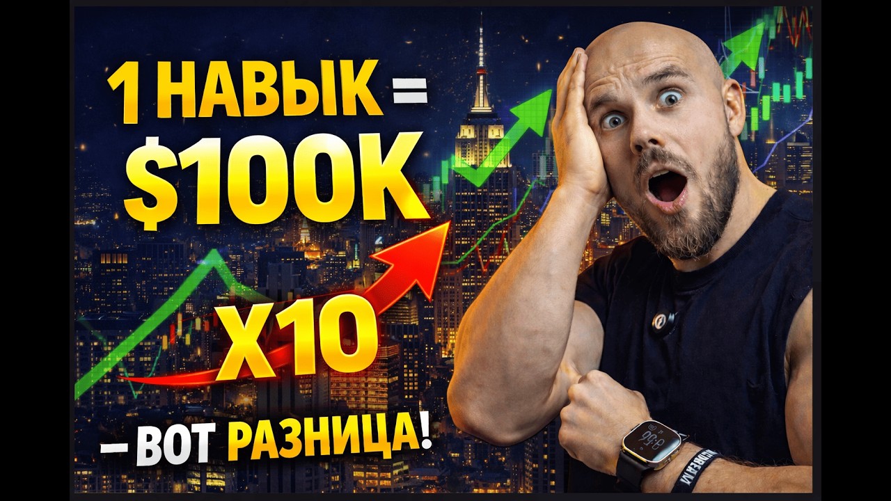 $1000 vs $100 000 — вся разница в одном навыке