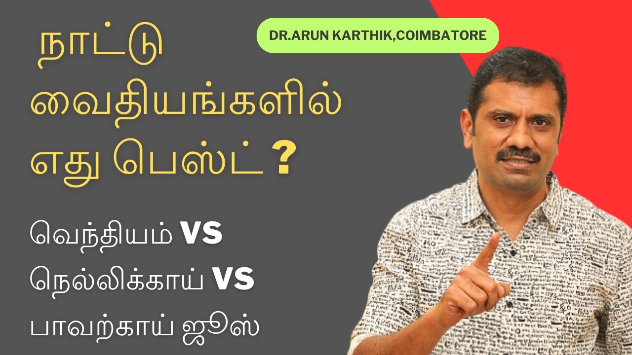 WHICH HOME REMEDY IS THE BEST FOR DIABETES | SCIENTIFIC EVIDENCE | நாட்டு வைதியங்களில் எது பெஸ்ட்
