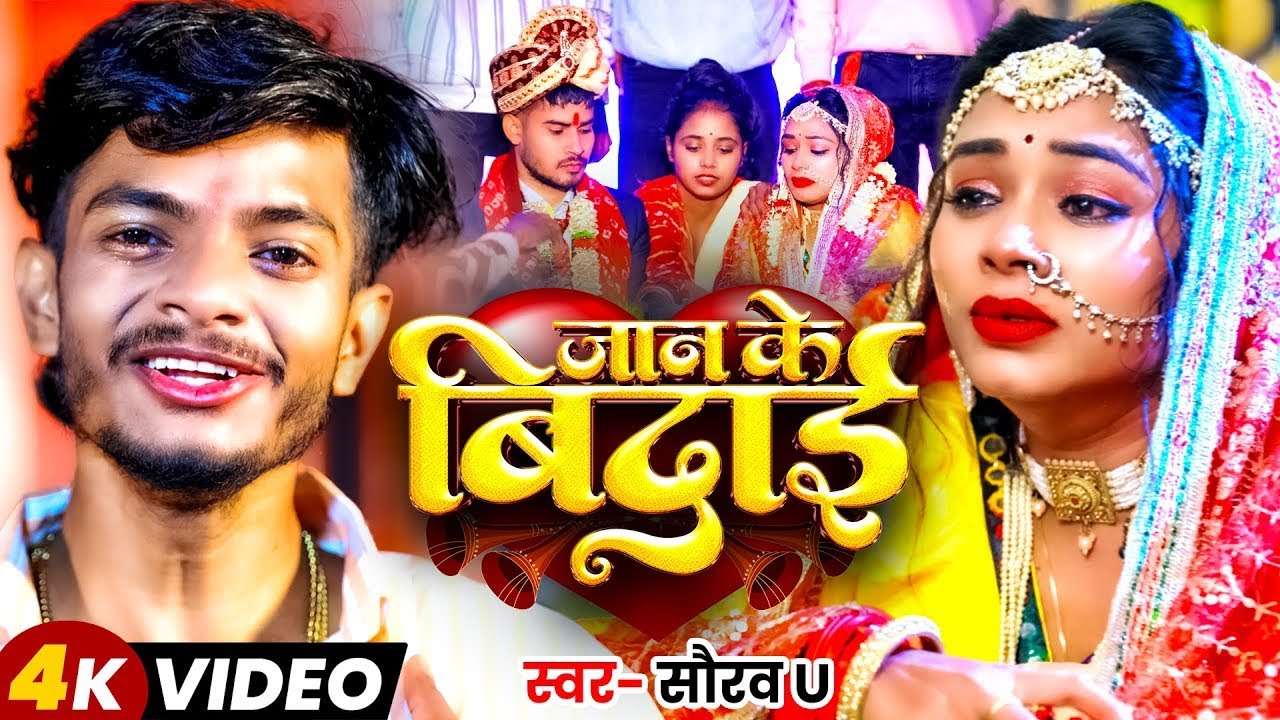 #Video | जान के विदाई | #Saurav U दर्दनाक #मगही गाना | Jan Ke Vidai | Saurav U Sad Song 2025