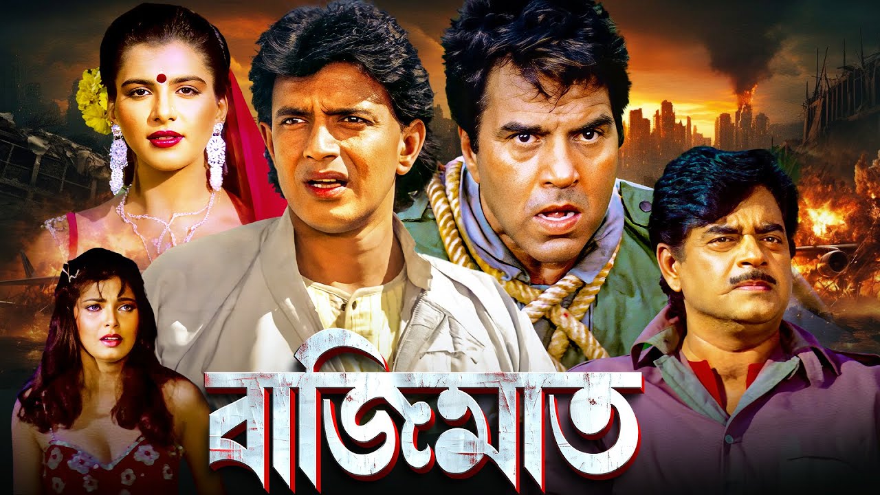 বাজিমাত : মিঠুন - শত্রুঘ্ন - ধর্মেন্দ্র | Blockbuster Bengali Movie | Mithun & Dharmendra | Bajimaat