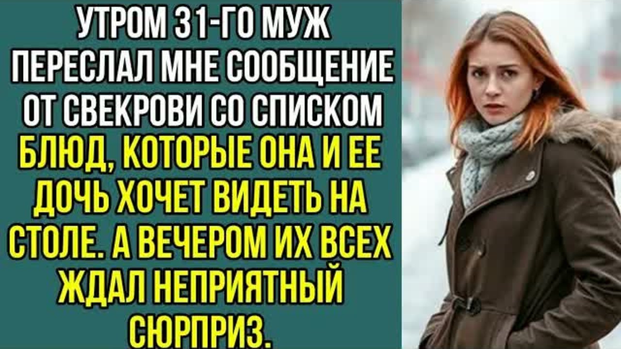 Утром 31-го муж переслал мне сообщение от свекрови со списком блюд которые она хочет видеть на столе