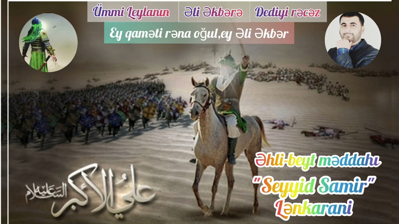 Seyyid Samir-Hz.Əli Əkbər(ə)mərsiyəsi