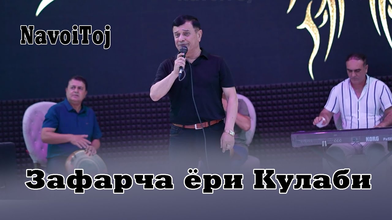 Зафарча ёри Кулабӣ туёна / Zafar Ayubi yari kulabi 