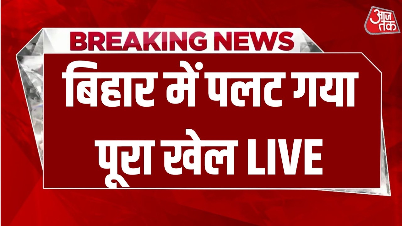 Bihar Politics LIVE News: बिहार में अब पलट गया पूरा खेल | Samrat Chaudhary | Nitish Kumar | JDU