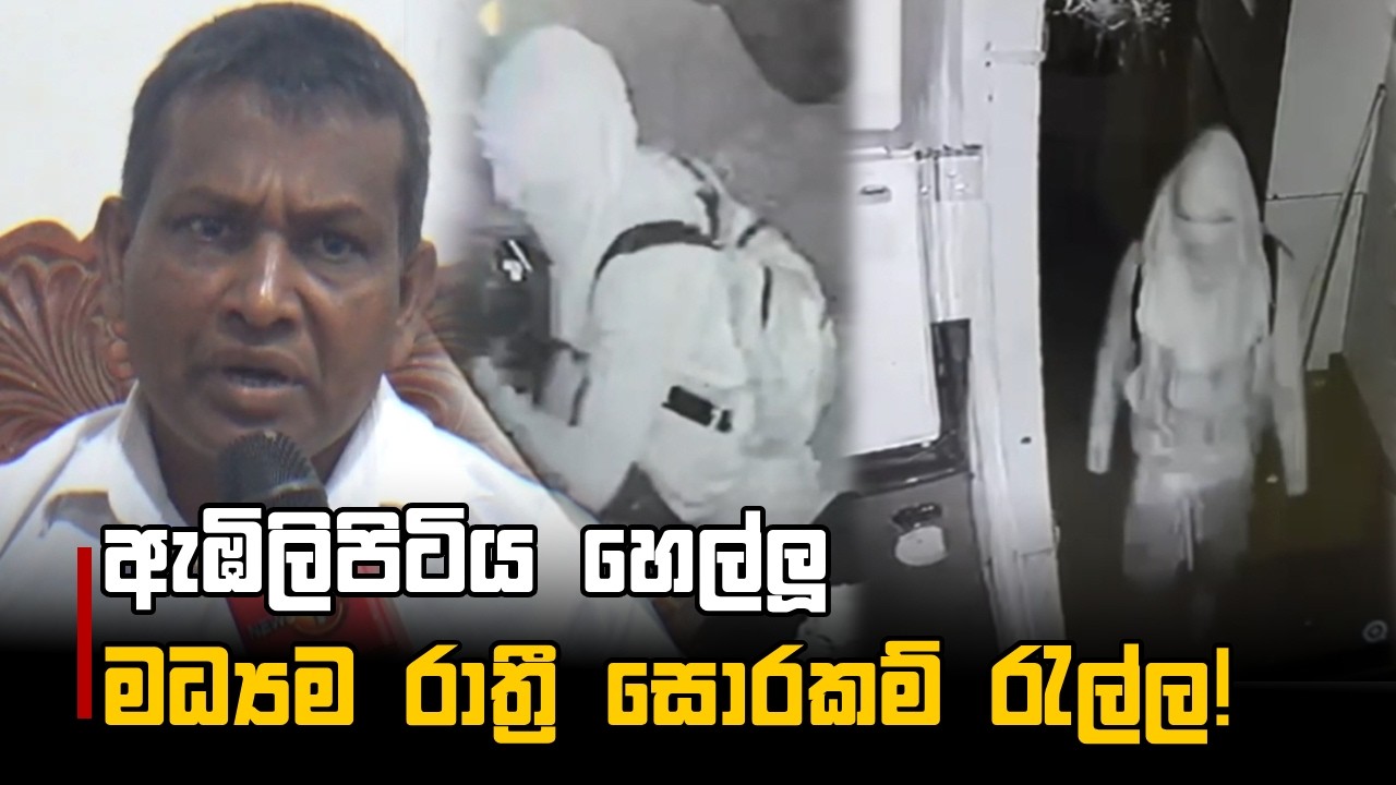 ඇඹිලිපිටිය හෙල්ලූ මධ්‍යම රාත්‍රී සොරකම් රැල්ල!