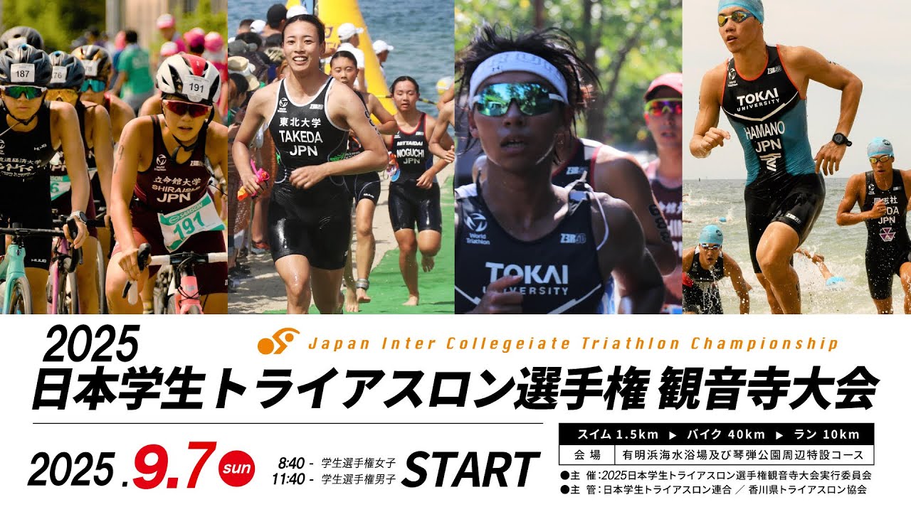 2025日本学生トライアスロン選手権観音寺大会