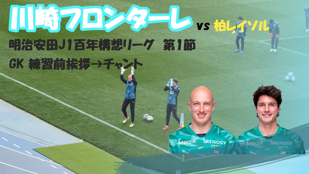 2026年2月8日　川崎フロンターレvs柏レイソル　GKアップ前挨拶→選手チャント