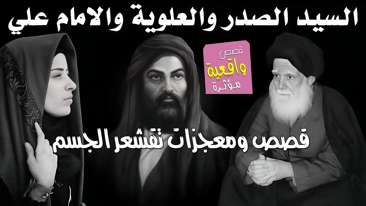 قصة ومعجزة السيد الصدر والعلويه والامام علي عليه السلام