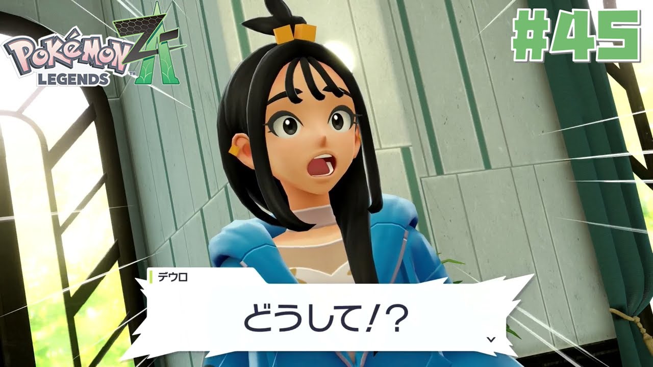 住所不定無職動機不明の少年、ミアレシティで伝説と邂逅する - どうして！？ - #45 ☆ ポケモンレジェンズZA ☆ 初見実況プレイ