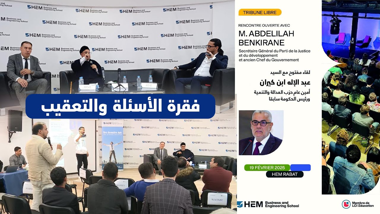 ذ عبد الإله ابن كيران،في لقاء مفتوح، مع طلبة HEM Rabat فقرة الأسئلة والتعقيب